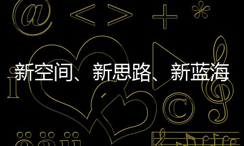 新空间、新思绪、新蓝海 2023年体育财产转型中求成长