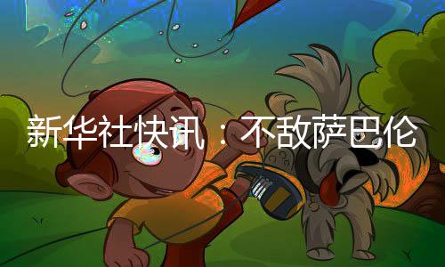 新华社快讯：不敌萨巴伦卡 郑钦文止步法网女单八强