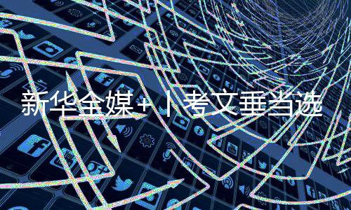 新华全媒+丨考文垂被选国际奥委会新一任主席