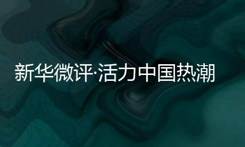 新华微评·活气中国高潮涌：“苏超”出圈，不止于足球