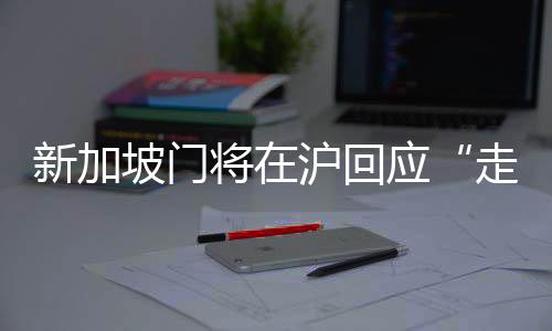 新加坡门将在沪回应“走红”:我的职责便是看管球门