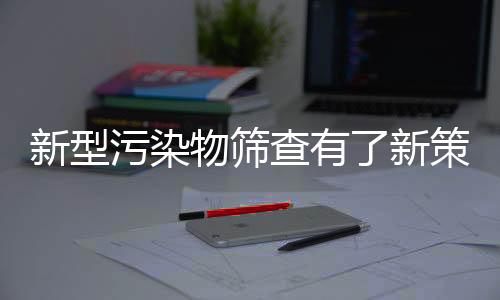 新型净化物筛查有了新战略