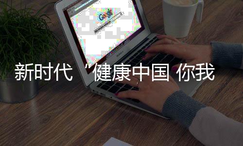 新时期“安康中国 你我同业”走进福建泉州