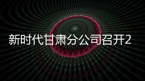 新时期甘肃分公司召开2026年度店长钻研会