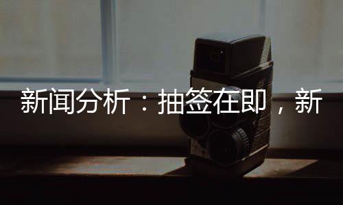 消息阐发:抽签期近,新版世俱杯远景若何?