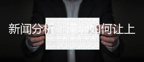 消息阐发:深圳若何让上万中小先生摘掉“小眼镜”