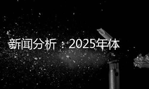 消息阐发：2025年体育单招会有哪些特色和变更？