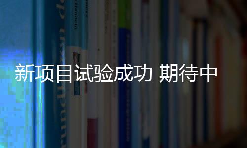 新名目实验胜利 等候中国活带动延续晋升影响力——专访天下田联主席科