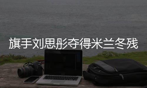 旗头刘思彤夺得米兰冬残奥会中国代表团首枚奖牌