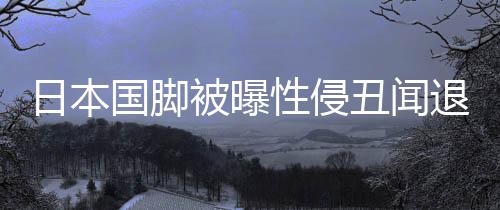 日本国脚被曝性侵丑闻加入亚洲杯 主帅森保一回应