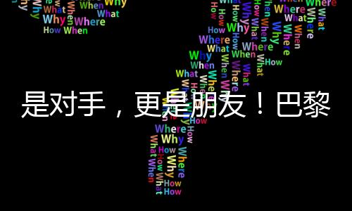 是敌手，更是伴侣！巴黎残奥会比赛现场这一幕让人动容