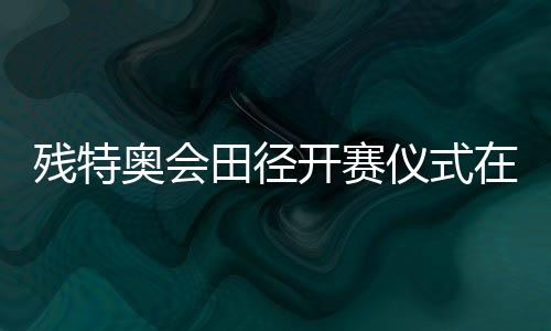 残特奥会田径开赛典礼在穗停止 广东队蒋艳红夺得首金