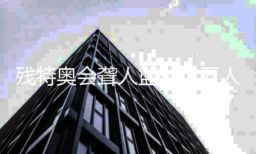 残特奥会聋人篮球(五人制男人组)测试赛在佛山进行