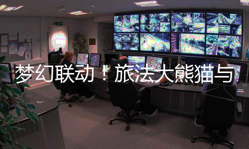 梦境联动!旅法大熊猫与奥运火种配合见证中法友情
