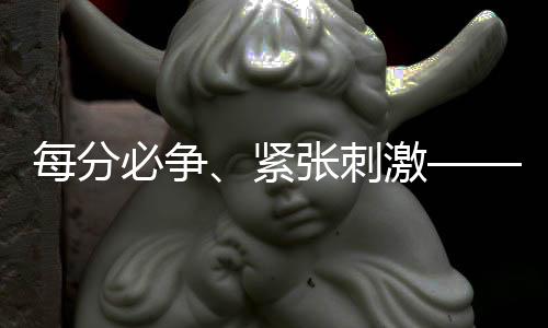 每分必争、严重安慰——国乒队员谈天下杯新赛制