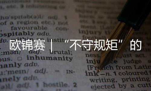 欧锦赛|“不守端方”的亚马尔——欧锦赛难忘时辰