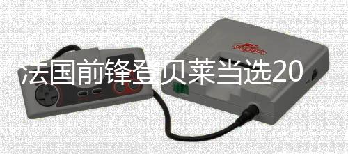 法国先锋登贝莱被选2025年度天下足球师长教师