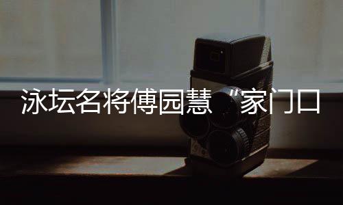 泳坛名将傅园慧“家门口”失业:正式入职浙江大学体艺部