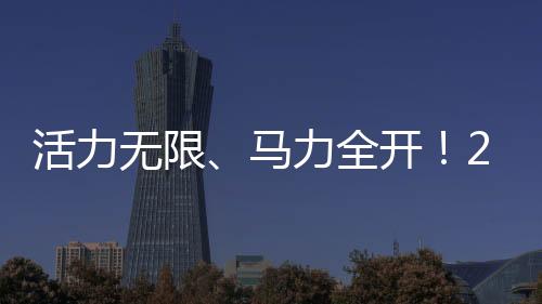 活气无穷、马力全开！2026罗湖新春体育嘉韶华美满闭幕