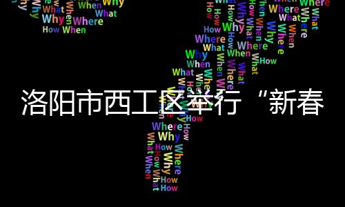 洛阳市西工区进行“新春体育进社区 全民健身迎新年”勾当
