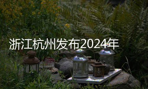 浙江杭州宣布2024年赛事打算 三大天下高程度赛事落户