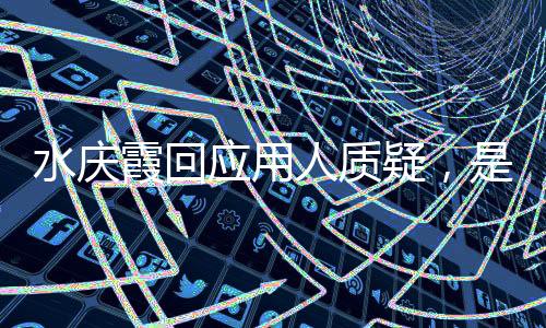 水庆霞回利用人质疑,是不是蝉联女足帅位还不定论