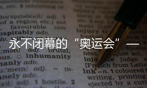 永不落幕的“奥运会”——看望萨马兰奇记念馆