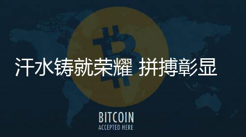 汗水铸就光荣 拼搏彰显风度——专访巴黎残奥会揭幕式中国体育代表团旗头