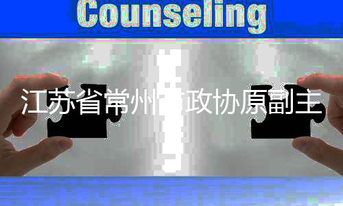 江苏省常州市政协原副主席范寿柏被查