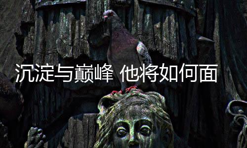 积淀与顶峰 他将若何面临重生代强势突起？专访高亭宇