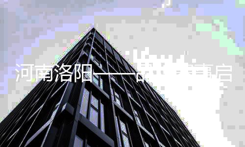 河南洛阳——品牌赛事启动“国球两进”新引擎