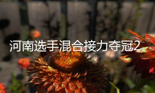 河南选手夹杂接力夺冠2024年天下古代五项冠军赛郑州站美满闭幕