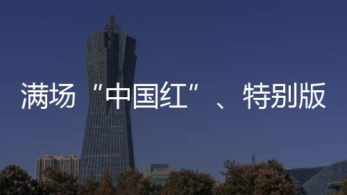 满场“中国红”、出格版球衣 奥运赛场的拼搏之路从不孤独