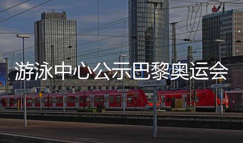泅水中间公示巴黎奥运会名单 全红婵等奥运冠军榜上着名
