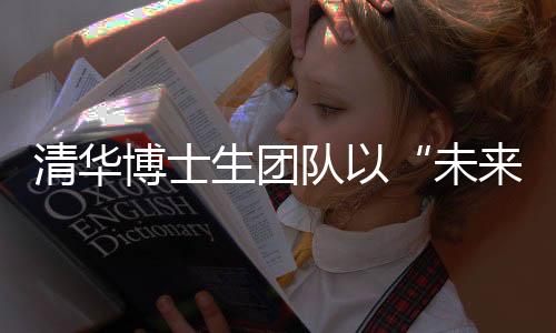 清华博士生团队以“将来图景”扑灭成都世运会开落幕式创意