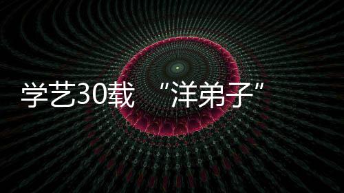 学艺30载 “洋门生”见证白鹤拳从永春走向天下