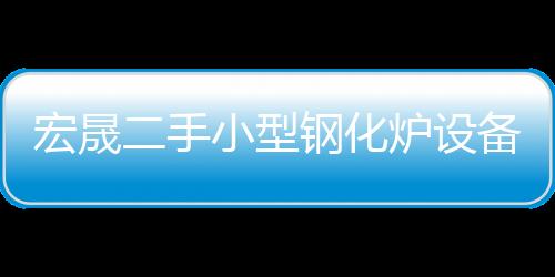 宏晟二手夹胶出产线价钱