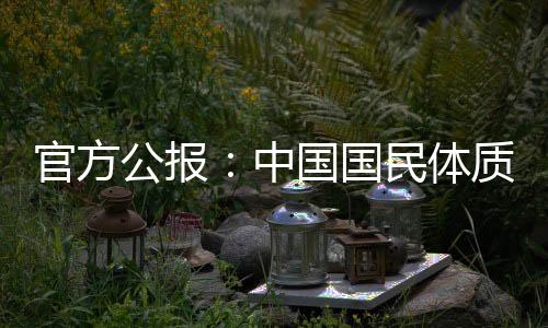 官方公报:中国公民体质及格率、杰出率立异高