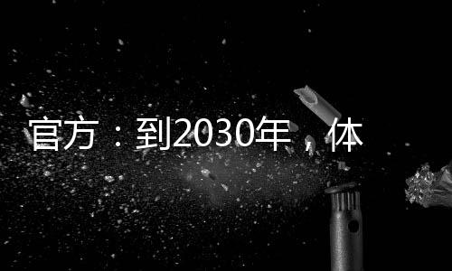 官方：到2030年，体育财产总范围将跨越7万亿元