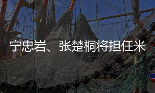 宁忠岩、张楚桐将担负米兰冬奥会揭幕式中国体育代表团旗头