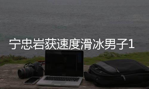 宁忠岩获速率溜冰男人1000米铜牌 创中国队该项冬奥最好成就