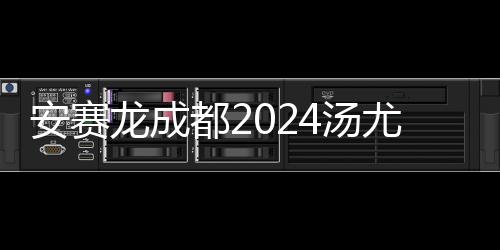 安赛龙成都2024汤尤杯秀“十级中文”:中国是我的第二个家