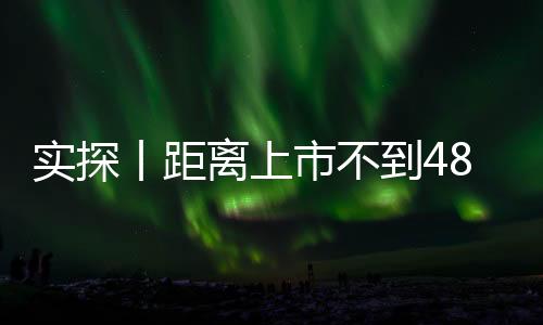 实探丨间隔上市不到48小时 新一代SU7动向金用户已有十几万 有门店做好限流筹办