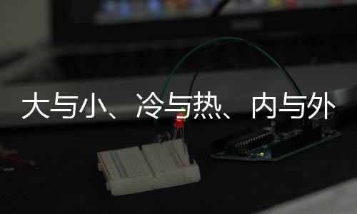 大与小、冷与热、内与外——蜀地交汇处 世运齐心桥