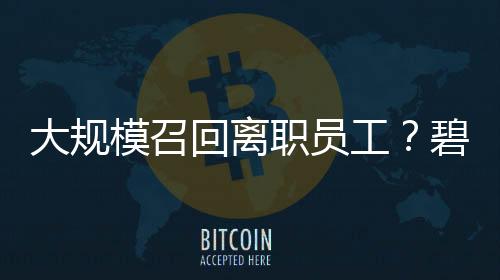 大范围召回去职员工?碧桂园回应:不是新政策,系已有轨制的惯例订正更新!公司曾称2026将是“最关头一年”