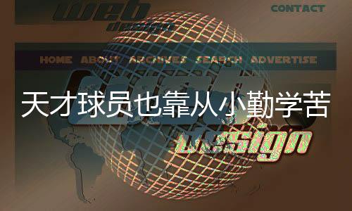 先天球员也靠从小好学苦练 巴西桑托斯足球青训基地见闻