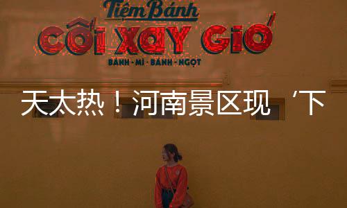 天太热！河南景区现‘下饺子式’摸鱼旅客变身网鱼达人