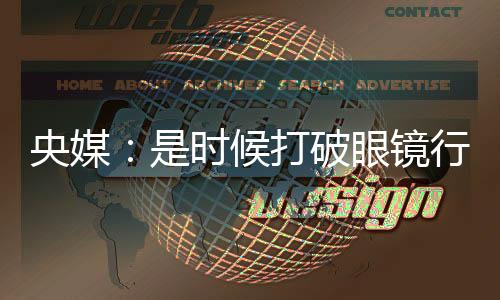 央媒：是时辰突破眼镜行业的价钱“滤镜”了