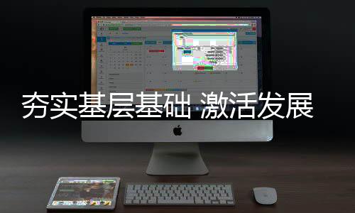 夯实下层根本 激活成长活气——数说2024年全民健身任务