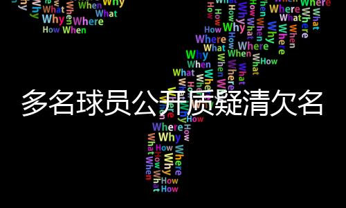 多名球员公然质疑清欠名单,中国足协再次面对信赖危急
